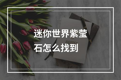 迷你世界紫莹石怎么找到