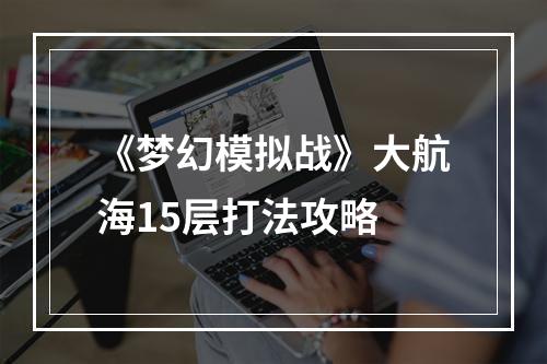 《梦幻模拟战》大航海15层打法攻略