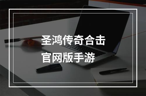 圣鸿传奇合击官网版手游