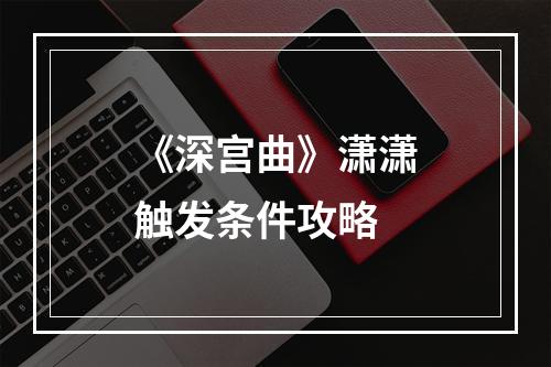 《深宫曲》潇潇触发条件攻略