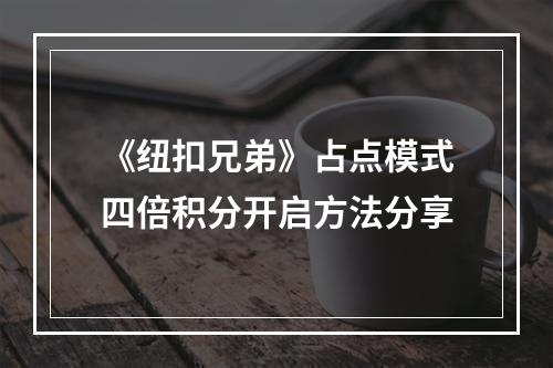 《纽扣兄弟》占点模式四倍积分开启方法分享