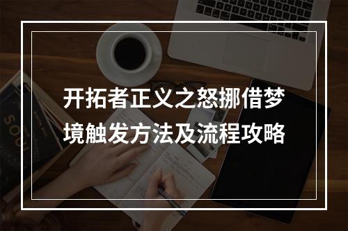 开拓者正义之怒挪借梦境触发方法及流程攻略