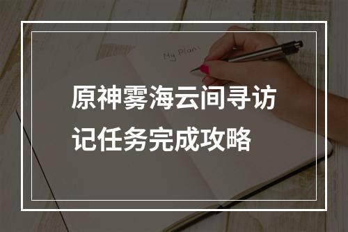 原神雾海云间寻访记任务完成攻略