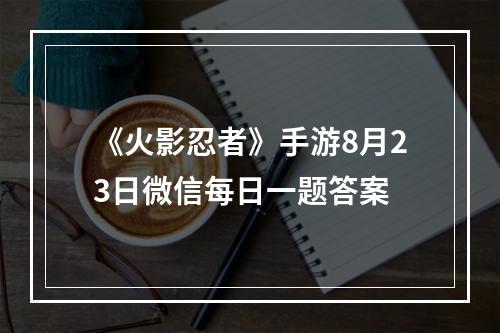 《火影忍者》手游8月23日微信每日一题答案