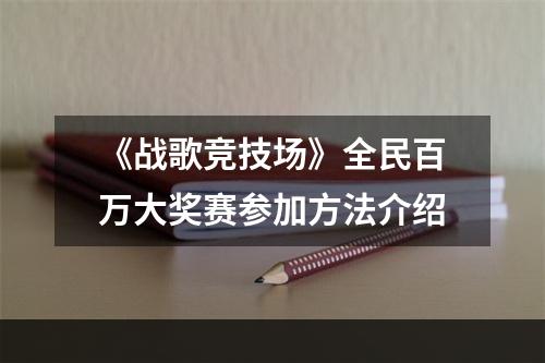 《战歌竞技场》全民百万大奖赛参加方法介绍