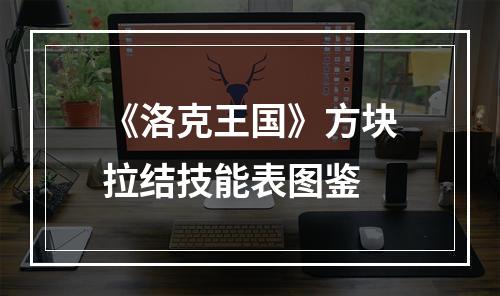 《洛克王国》方块拉结技能表图鉴