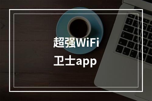 超强WiFi卫士app