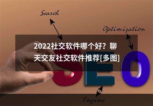 2022社交软件哪个好？聊天交友社交软件推荐[多图]