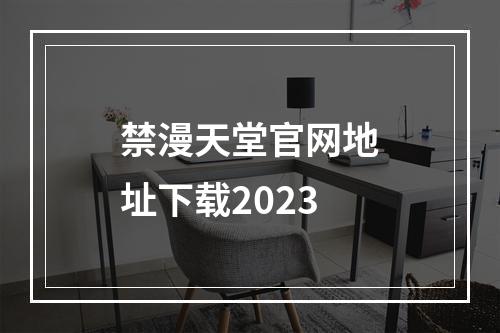 禁漫天堂官网地址下载2023