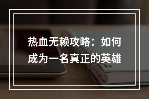 热血无赖攻略：如何成为一名真正的英雄