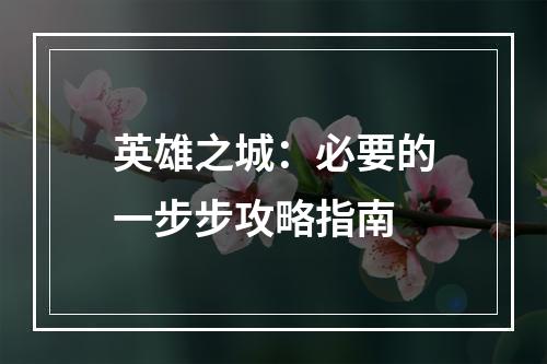 英雄之城：必要的一步步攻略指南