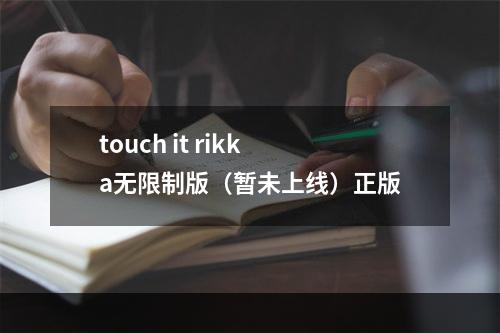 touch it rikka无限制版（暂未上线）正版