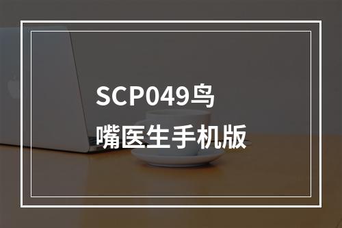 SCP049鸟嘴医生手机版