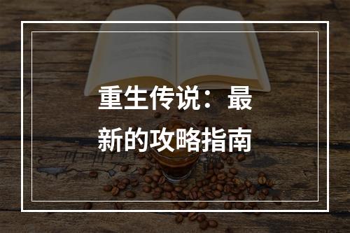 重生传说：最新的攻略指南