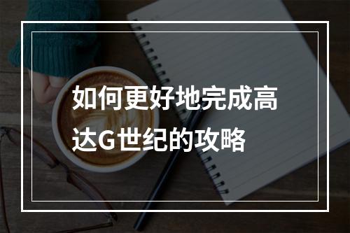 如何更好地完成高达G世纪的攻略