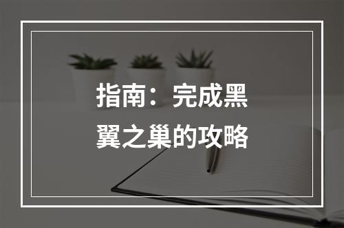 指南：完成黑翼之巢的攻略