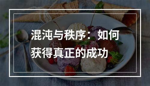 混沌与秩序：如何获得真正的成功