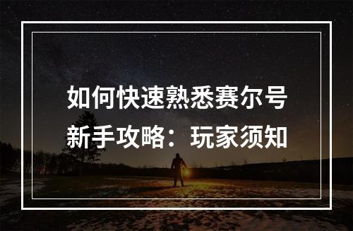 如何快速熟悉赛尔号新手攻略：玩家须知