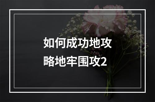 如何成功地攻略地牢围攻2