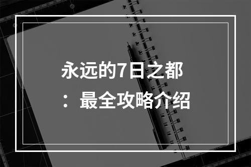 永远的7日之都：最全攻略介绍