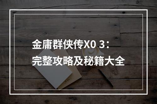 金庸群侠传X0 3：完整攻略及秘籍大全