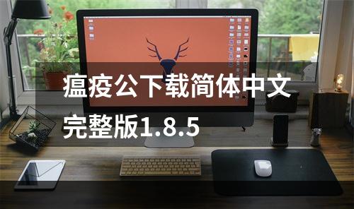 瘟疫公下载简体中文完整版1.8.5