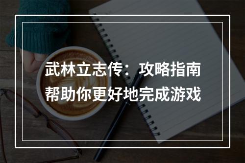 武林立志传：攻略指南帮助你更好地完成游戏