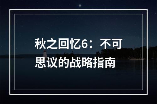 秋之回忆6：不可思议的战略指南