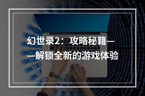 幻世录2：攻略秘籍——解锁全新的游戏体验