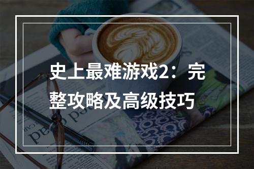 史上最难游戏2：完整攻略及高级技巧