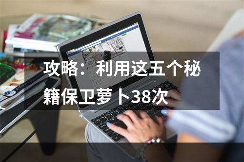 攻略：利用这五个秘籍保卫萝卜38次