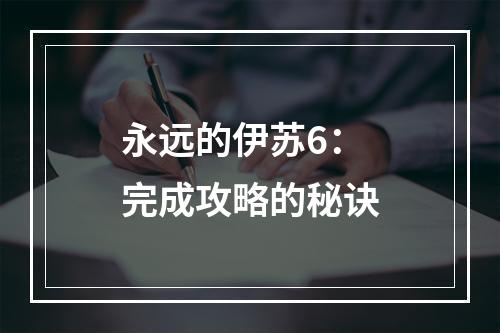 永远的伊苏6：完成攻略的秘诀