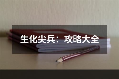 生化尖兵：攻略大全