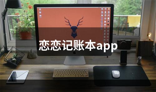 恋恋记账本app