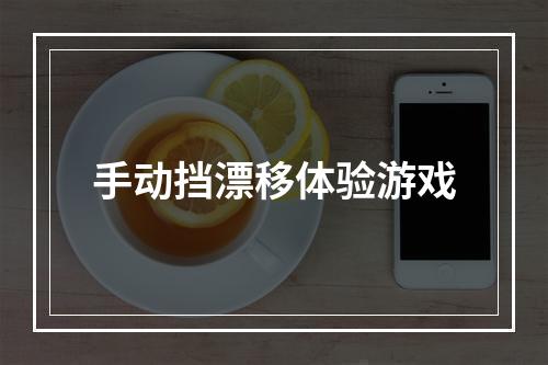 手动挡漂移体验游戏