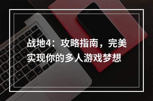 战地4：攻略指南，完美实现你的多人游戏梦想