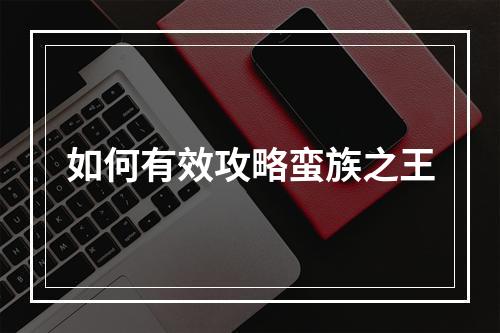 如何有效攻略蛮族之王