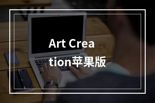 Art Creation苹果版