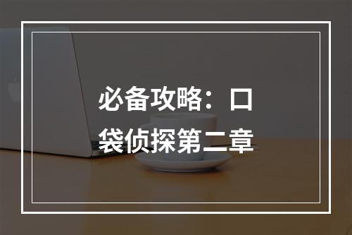 必备攻略：口袋侦探第二章