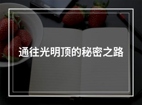 通往光明顶的秘密之路