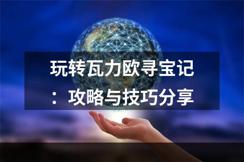 玩转瓦力欧寻宝记：攻略与技巧分享