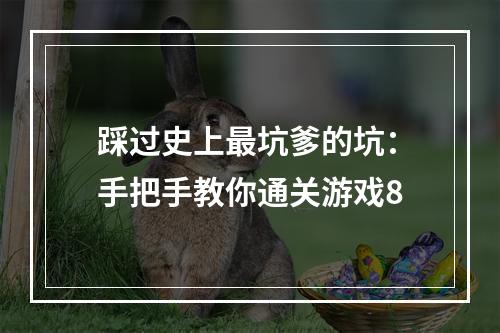 踩过史上最坑爹的坑：手把手教你通关游戏8