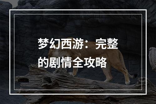 梦幻西游：完整的剧情全攻略