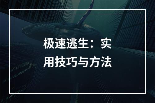 极速逃生：实用技巧与方法