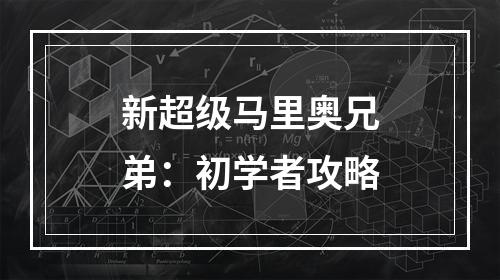 新超级马里奥兄弟：初学者攻略