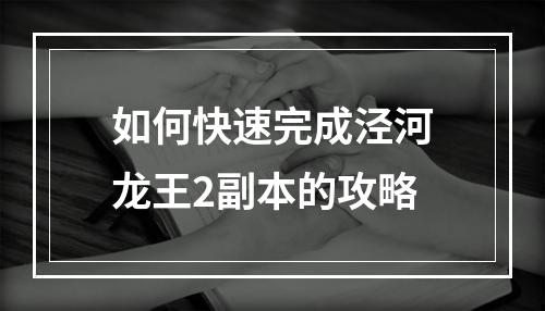 如何快速完成泾河龙王2副本的攻略