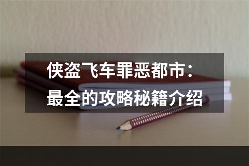 侠盗飞车罪恶都市：最全的攻略秘籍介绍