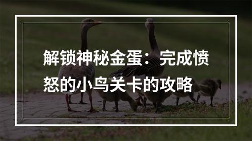 解锁神秘金蛋：完成愤怒的小鸟关卡的攻略