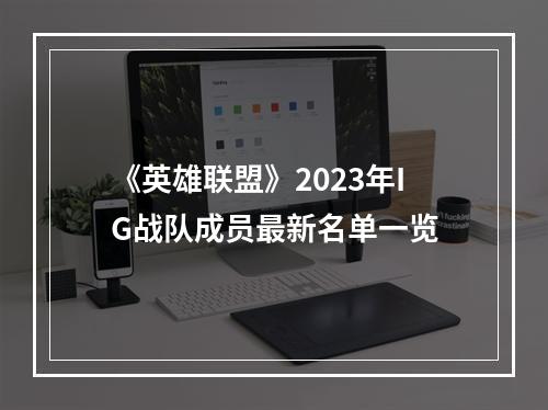 《英雄联盟》2023年IG战队成员最新名单一览