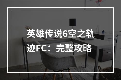 英雄传说6空之轨迹FC：完整攻略